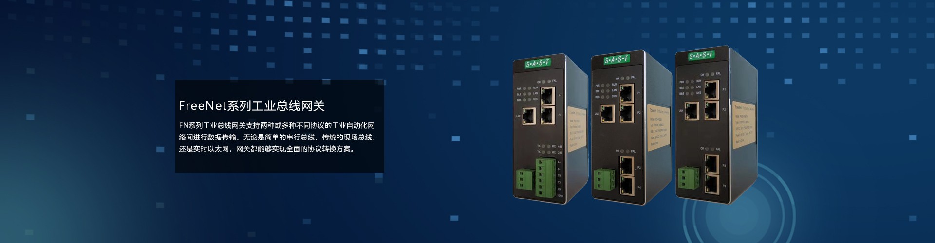 FreeNet系列工业总线网关